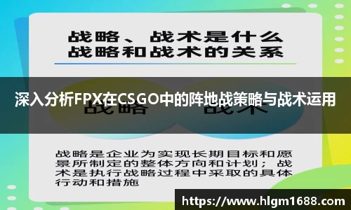 深入分析FPX在CSGO中的阵地战策略与战术运用