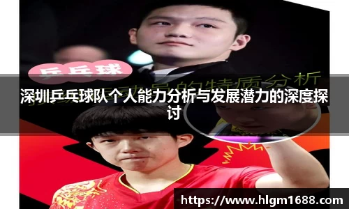 深圳乒乓球队个人能力分析与发展潜力的深度探讨