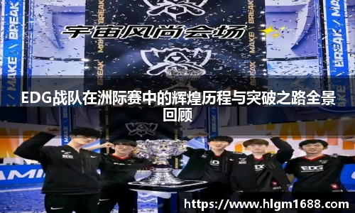EDG战队在洲际赛中的辉煌历程与突破之路全景回顾