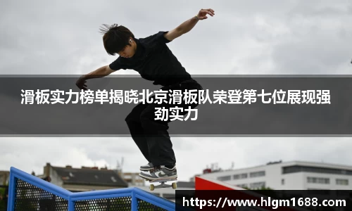 滑板实力榜单揭晓北京滑板队荣登第七位展现强劲实力