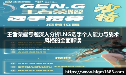 王者荣耀专题深入分析LNG选手个人能力与战术风格的全面解读