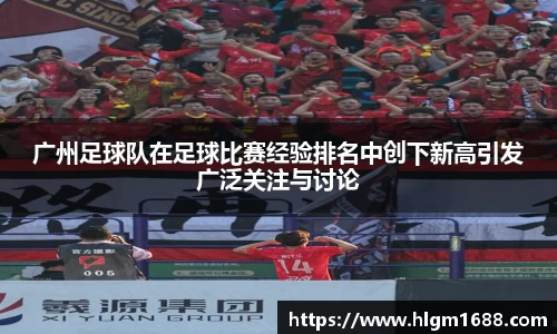 广州足球队在足球比赛经验排名中创下新高引发广泛关注与讨论