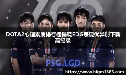 DOTA2心理素质排行榜揭晓EDG表现优异创下新高纪录