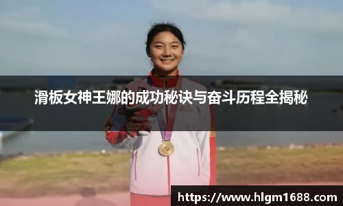 滑板女神王娜的成功秘诀与奋斗历程全揭秘