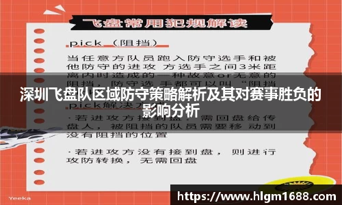 深圳飞盘队区域防守策略解析及其对赛事胜负的影响分析