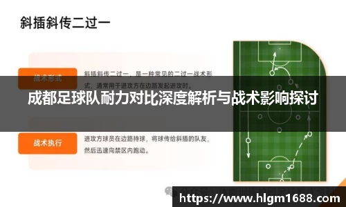 成都足球队耐力对比深度解析与战术影响探讨