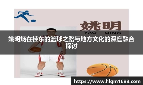 姚明炳在桂东的篮球之路与地方文化的深度融合探讨