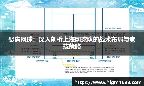 聚焦网球：深入剖析上海网球队的战术布局与竞技策略