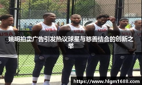 姚明拍卖广告引发热议球星与慈善结合的创新之举