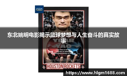 东北姚明电影揭示篮球梦想与人生奋斗的真实故事