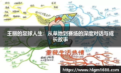 王丽的足球人生：从草地到赛场的深度对话与成长故事