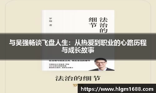 与吴强畅谈飞盘人生：从热爱到职业的心路历程与成长故事