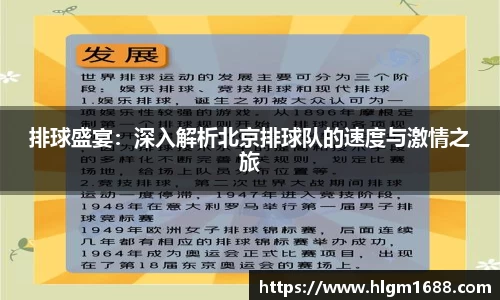 排球盛宴：深入解析北京排球队的速度与激情之旅