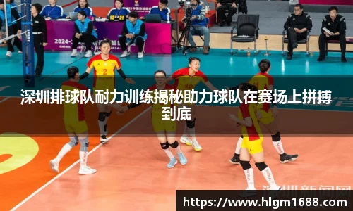 深圳排球队耐力训练揭秘助力球队在赛场上拼搏到底