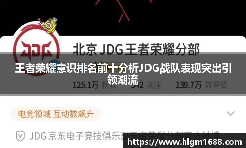 王者荣耀意识排名前十分析JDG战队表现突出引领潮流