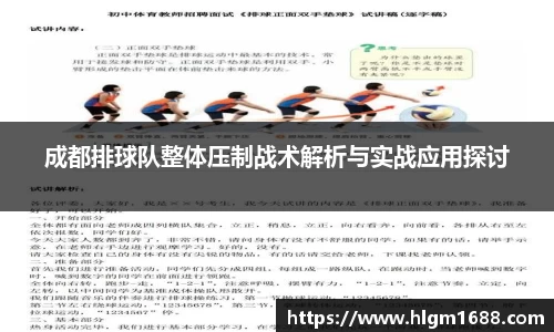 成都排球队整体压制战术解析与实战应用探讨