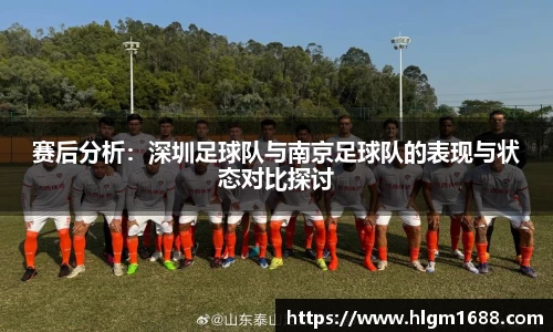 赛后分析：深圳足球队与南京足球队的表现与状态对比探讨