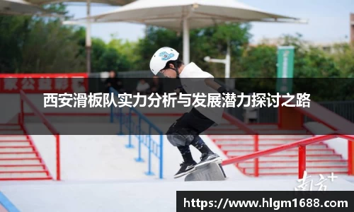 西安滑板队实力分析与发展潜力探讨之路