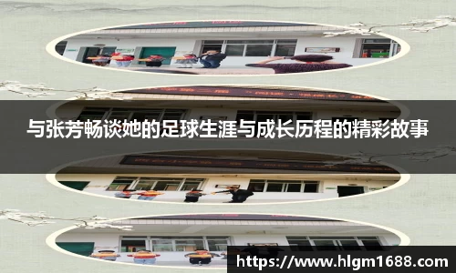 与张芳畅谈她的足球生涯与成长历程的精彩故事