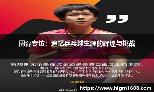 周磊专访：追忆乒乓球生涯的辉煌与挑战