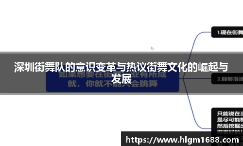 深圳街舞队的意识变革与热议街舞文化的崛起与发展