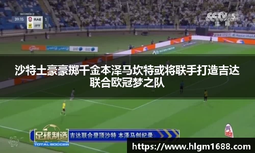 沙特土豪豪掷千金本泽马坎特或将联手打造吉达联合欧冠梦之队