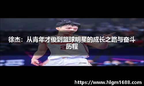徐杰：从青年才俊到篮球明星的成长之路与奋斗历程