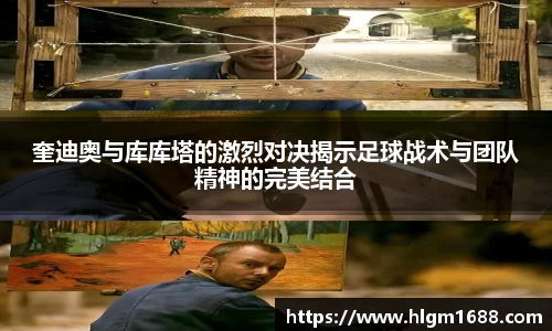奎迪奥与库库塔的激烈对决揭示足球战术与团队精神的完美结合