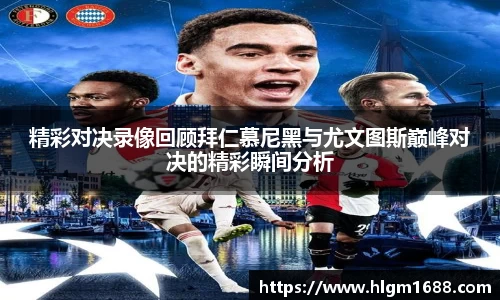精彩对决录像回顾拜仁慕尼黑与尤文图斯巅峰对决的精彩瞬间分析