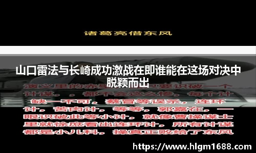 山口雷法与长崎成功激战在即谁能在这场对决中脱颖而出