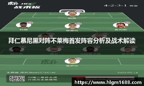 拜仁慕尼黑对阵不莱梅首发阵容分析及战术解读
