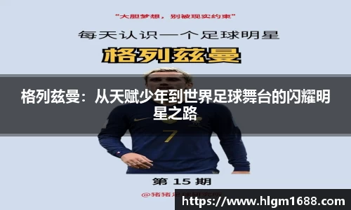 格列兹曼：从天赋少年到世界足球舞台的闪耀明星之路