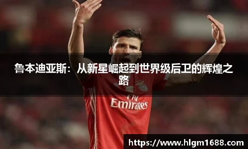鲁本迪亚斯：从新星崛起到世界级后卫的辉煌之路