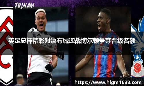 英足总杯精彩对决布城迎战博尔顿争夺晋级名额