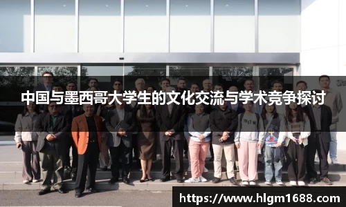 中国与墨西哥大学生的文化交流与学术竞争探讨