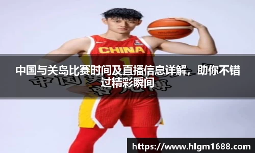 中国与关岛比赛时间及直播信息详解，助你不错过精彩瞬间