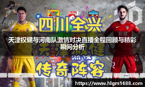 天津权健与河南队激情对决直播全程回顾与精彩瞬间分析