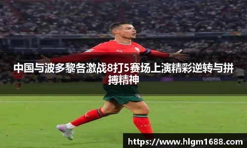 中国与波多黎各激战8打5赛场上演精彩逆转与拼搏精神
