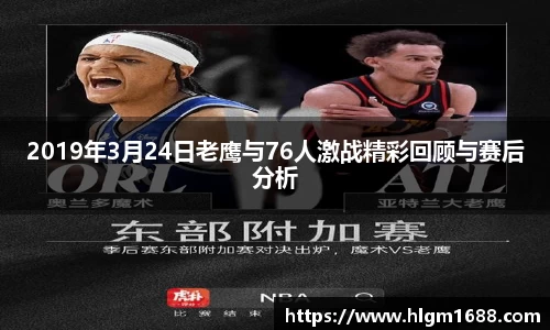 2019年3月24日老鹰与76人激战精彩回顾与赛后分析