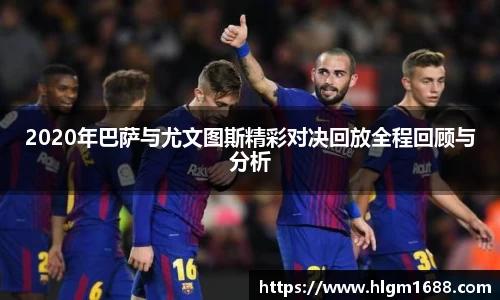 2020年巴萨与尤文图斯精彩对决回放全程回顾与分析