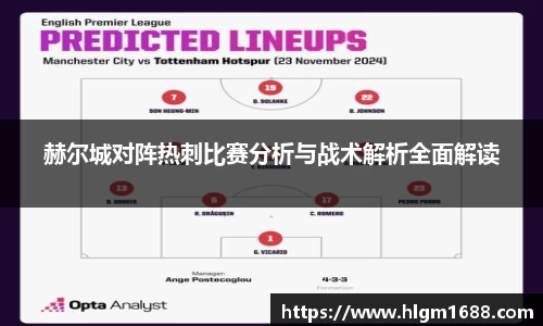 赫尔城对阵热刺比赛分析与战术解析全面解读