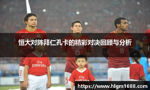 恒大对阵拜仁孔卡的精彩对决回顾与分析
