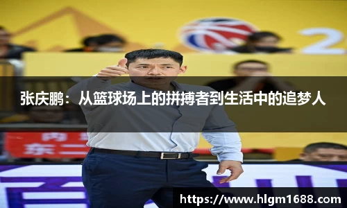 张庆鹏：从篮球场上的拼搏者到生活中的追梦人