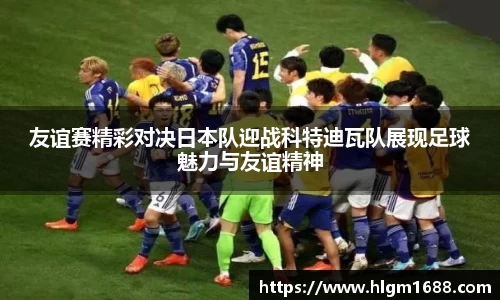 友谊赛精彩对决日本队迎战科特迪瓦队展现足球魅力与友谊精神