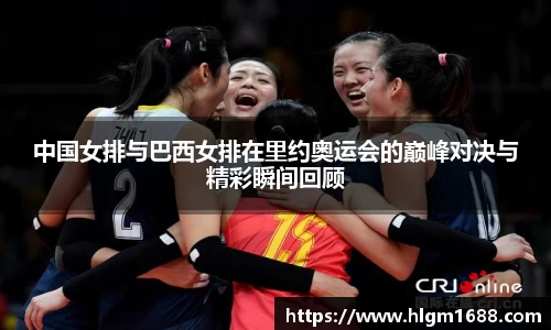 中国女排与巴西女排在里约奥运会的巅峰对决与精彩瞬间回顾