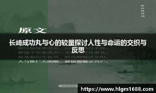 长崎成功丸与心的较量探讨人性与命运的交织与反思