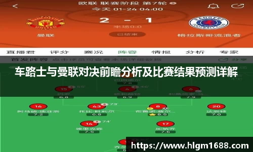 车路士与曼联对决前瞻分析及比赛结果预测详解