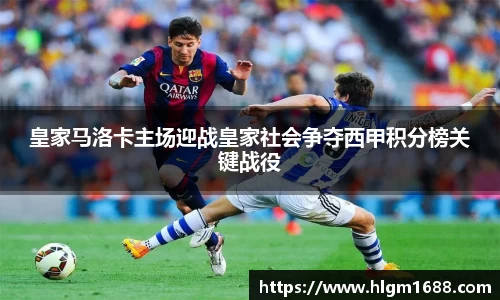 皇家马洛卡主场迎战皇家社会争夺西甲积分榜关键战役