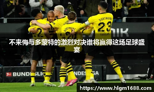不来悔与多蒙特的激烈对决谁将赢得这场足球盛宴