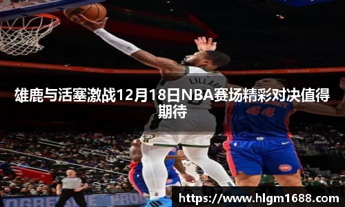 雄鹿与活塞激战12月18日NBA赛场精彩对决值得期待